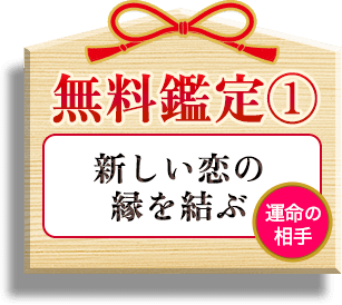 無料鑑定1 新しい恋の縁を結ぶ 運命の相手