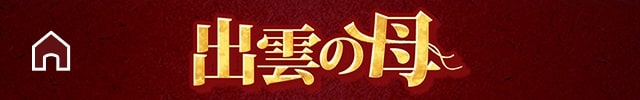 【公式】TVで的中の嵐！出雲の母◆最強の縁結び