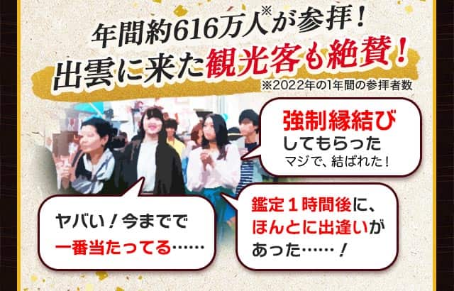 年間約616万人※2022年の1年間の参拝者数が参拝！ 出雲に来た観光客も絶賛！