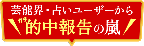 芸能界・占いユーザーから的中報告の嵐