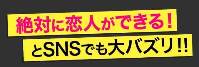 絶対に恋人ができる！ とSNSでも大バズリ！！