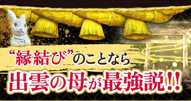 “縁結び”のことなら出雲の母が最強説！！