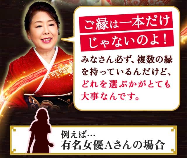 ご縁は一本だけじゃないのよ！ みなさん必ず、複数の縁を持っているんだけど、どれを選ぶかがとても大事なんです。