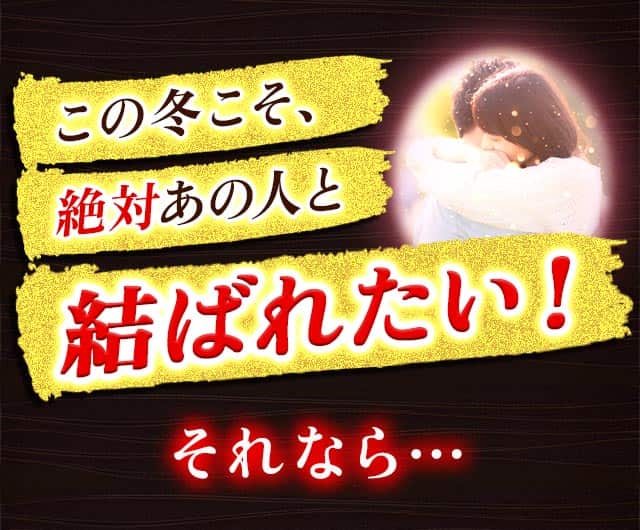 この冬こそ、絶対あの人と結ばれたい! それなら…