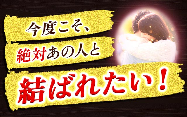 2024年こそ、絶対あの人と結ばれたい！ それなら…