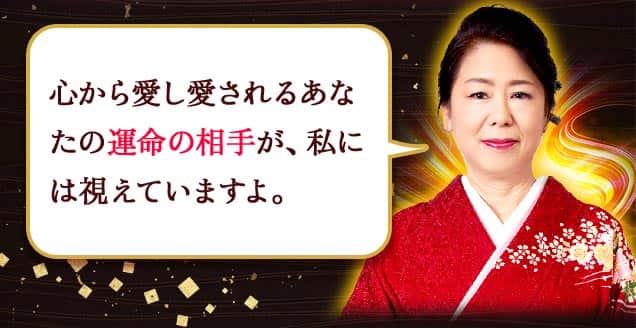 心から愛し愛されるあなたの運命の相手が、私には視えていますよ。