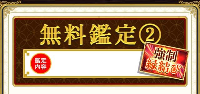 無料鑑定2 強制縁結び