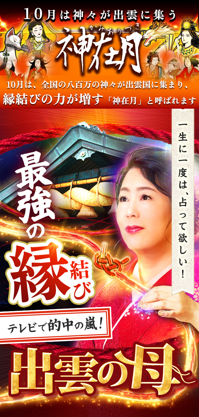 【公式】TVで的中の嵐！出雲の母◆最強の縁結び