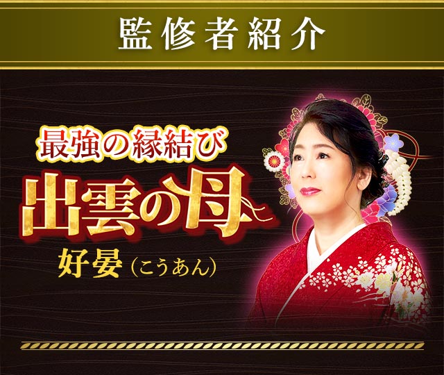 監修者紹介 最強の縁結び 出雲の母 好晏(こうあん)