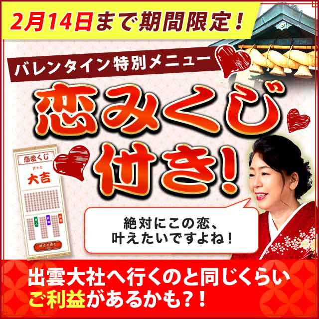 2月14日まで期間限定！　バレンタイン特別メニュー恋みくじ付き！