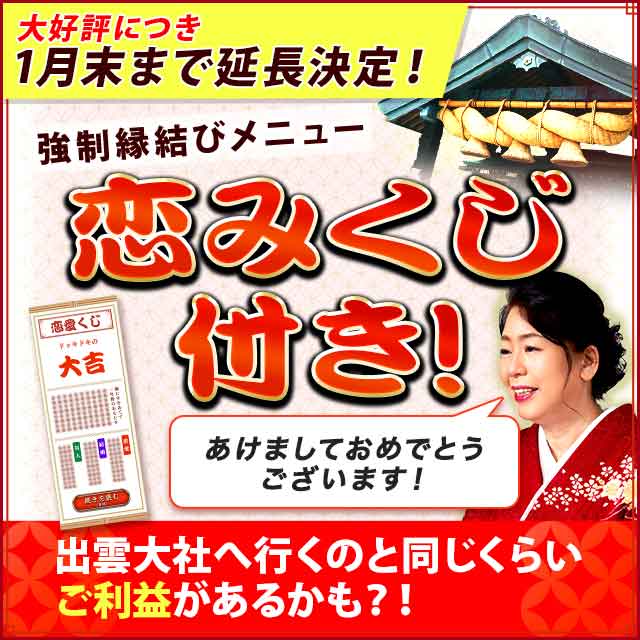 2025年１月１日解禁！　強制縁結びメニュー恋みくじ付き！　あけましておめでとうございます！