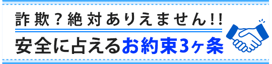 詐欺？絶対ありえません!!安全に占えるお約束3ヶ条